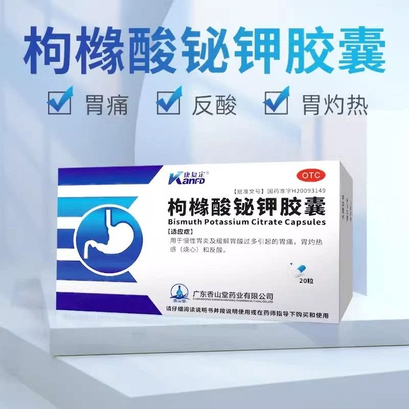康复定 枸橼酸铋钾胶囊 0.3g*20粒/盒