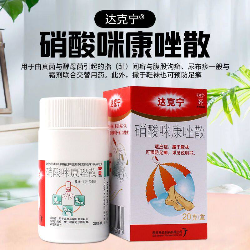 达克宁 硝酸咪康唑散2%*20g用于真菌与酵母菌引起的指间癣