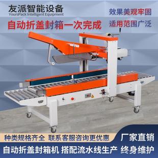FXJ5050Z全自动折盖封箱机电商快递包装线纸箱胶带打包机