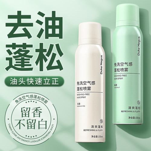免洗干发喷雾去油蓬松清爽神器