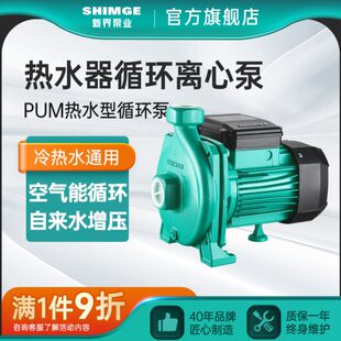 新界热水循环泵PUM热水离心泵家用管道太阳能热水器增压泵暖气泵