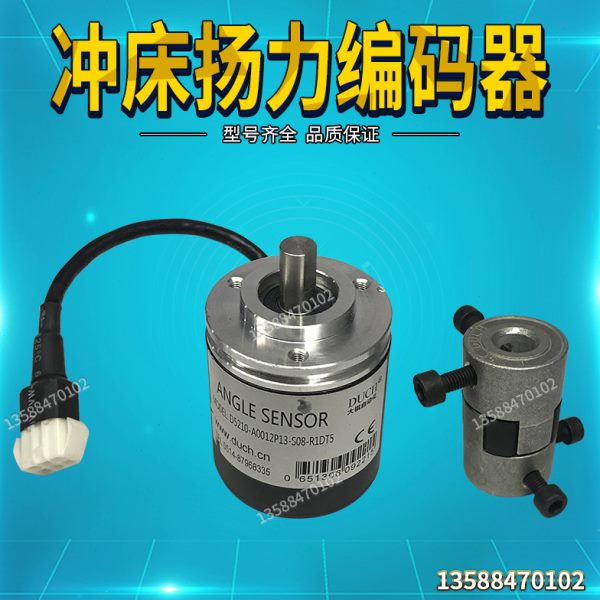 大祺DUCH编码器D5210-A0012P13-S08-R1DT5扬力冲床电子凸轮CAM888