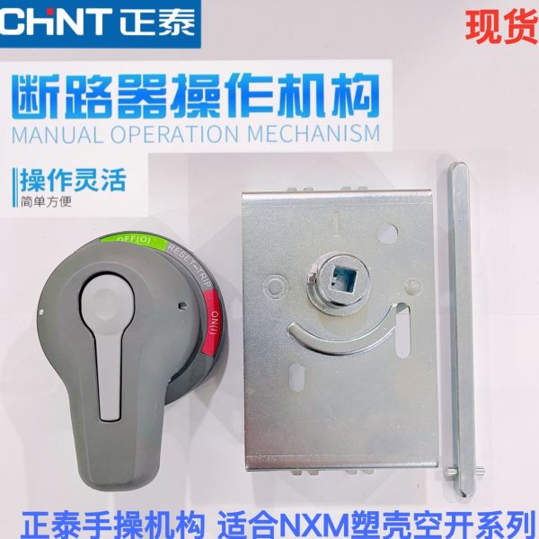 正泰ERH NXM-63 125 250 400 630 800 3P手操断路器操作机构手柄