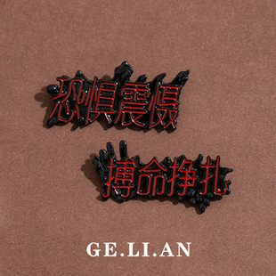 第五人格恐惧震慑文字胸针动漫游戏周边二次元金属徽章背包配饰品