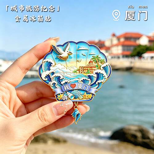 厦门文创冰箱贴城市旅游纪念品金属磁吸贴海洋风文创景点装饰周边