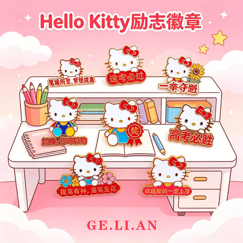 HelloKitty高考励志卡通学生徽章胸针背包衣物装饰品可爱动漫周边