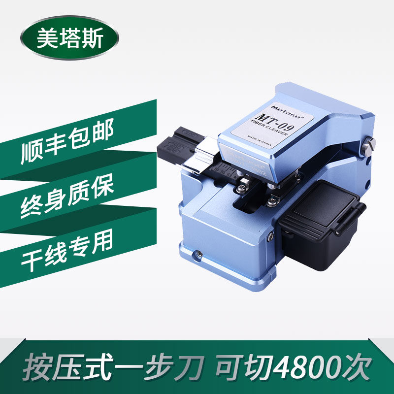 美塔斯原装正品切割刀MT09/MT10干线专用一步刀一步式按压光缆光纤切割机热熔冷接光纤刀切割机