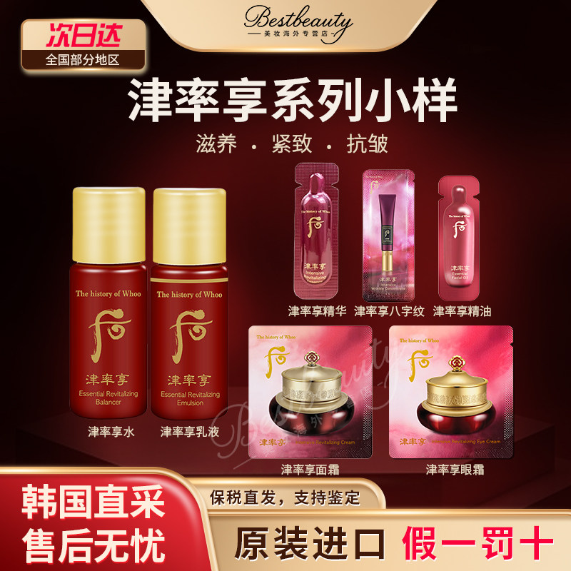 WHOO后津率享平颜水乳霜精华眼霜小样保湿补水滋养紧致抗皱便携,美容护肤/美体/精油,旅行装/体验装,淘宝优惠券,粉丝福利购,淘宝优惠卷