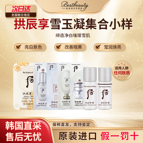 WHOO后雪玉凝雪美白水乳霜精华小样亮肤淡斑改善暗沉补水保湿试用