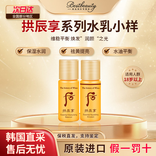 WHOO后拱辰享水乳小样补水调节水油保湿祛黄改善肤色正品