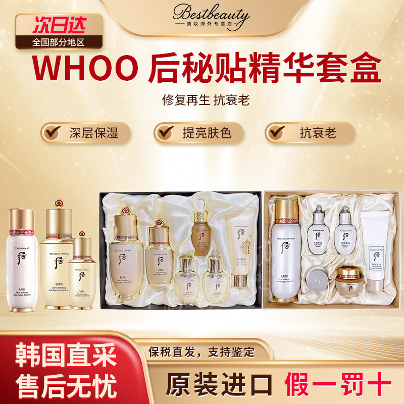 WHOO后秘贴导入精华自生精华套盒再生修护滋润补水亢皱弹力紧致