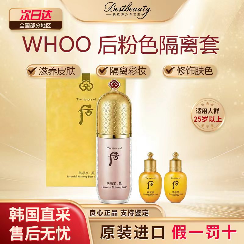 韩国WHOO后拱辰享美玉琼粉色隔离套盒