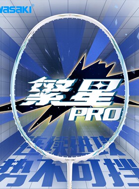 川崎正品羽毛球拍繁星PRO32磅全碳素纤维超轻5U专业级进攻型单拍