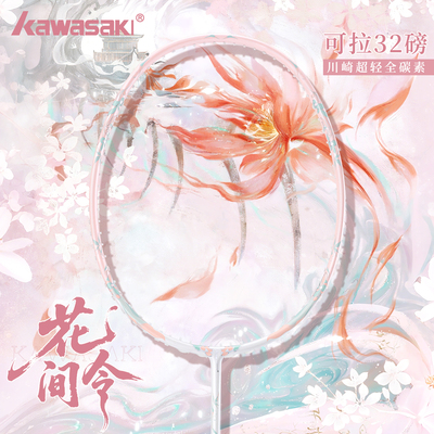 川崎羽毛球拍花间令超轻5U全碳素纤维专业级进攻型单拍正品旗舰店