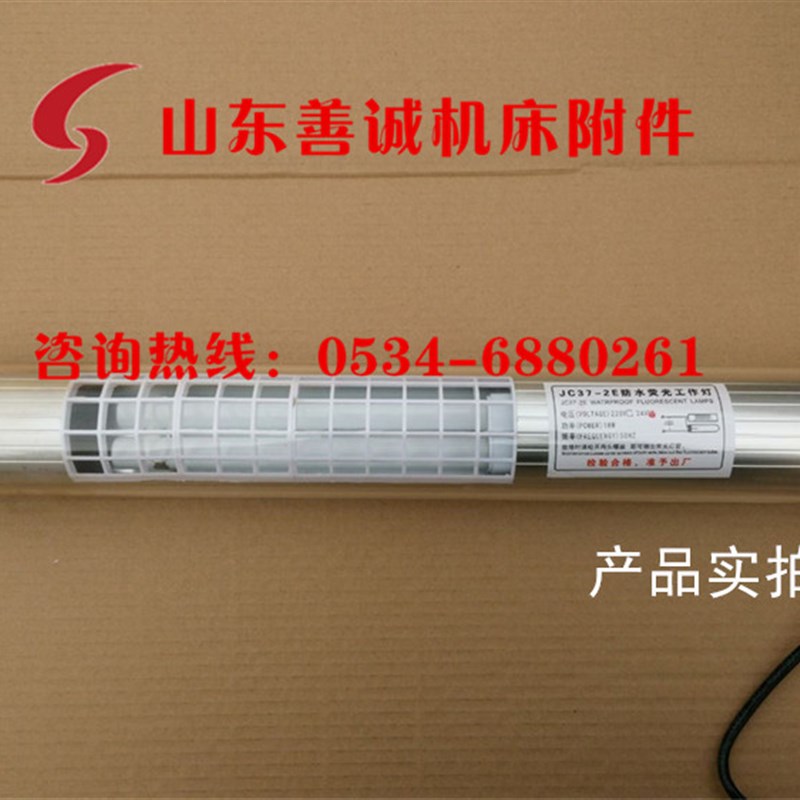 JY37-2 220V18w车床荧光工作灯沈阳机床JC37-3E 36w防水防爆防油