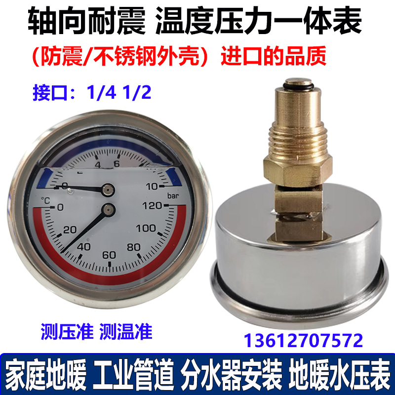 YN60Z不锈钢轴向耐震压力温度一体表10bar双显地暖分水器压力表
