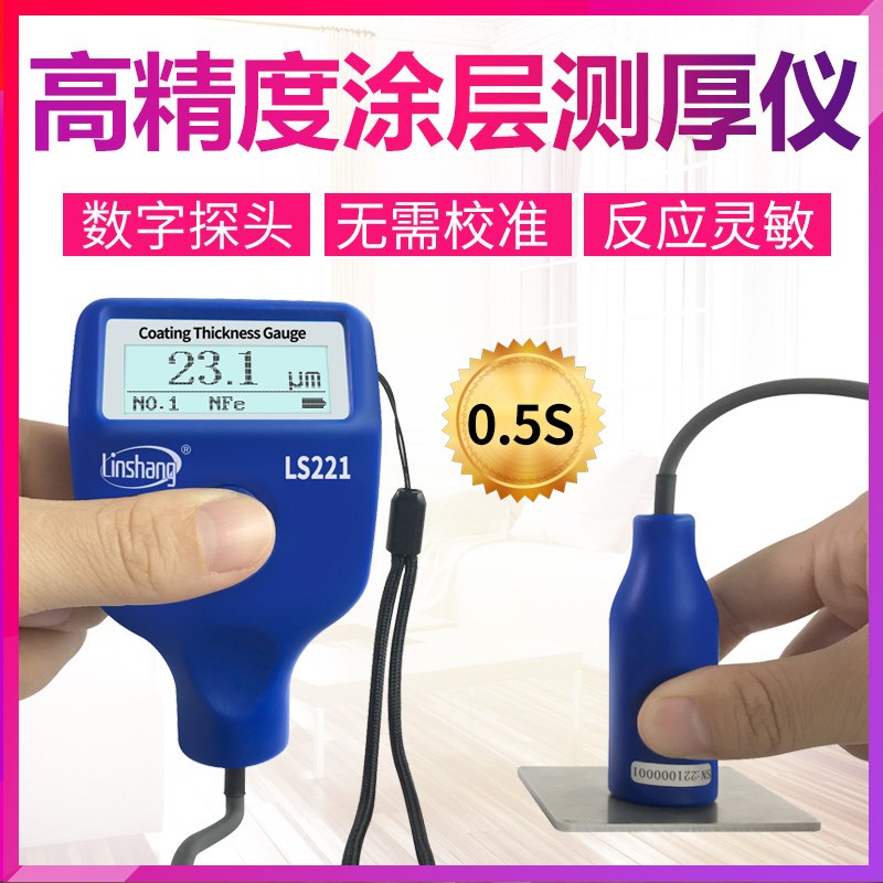 林上LS221涂层测厚仪LS220H油漆防火涂料LS223高精度数显镀锌层厚
