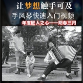 手风琴教学视频教程电子教材配课本 阳春三月中老年初学零基础