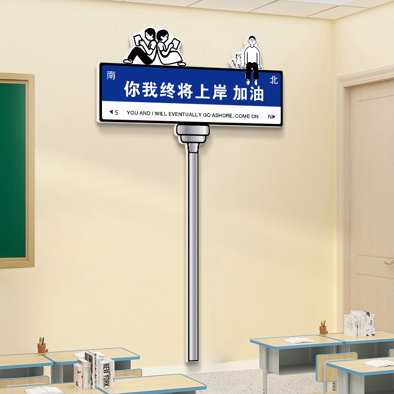 我们终将上岸高路牌考励志标语初三中考班级布置教室装饰,家居饰品,文化墙贴,淘宝优惠券,粉丝福利购,淘宝优惠卷