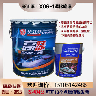 长江漆X06-1磷化底漆防锈涂料工业漆