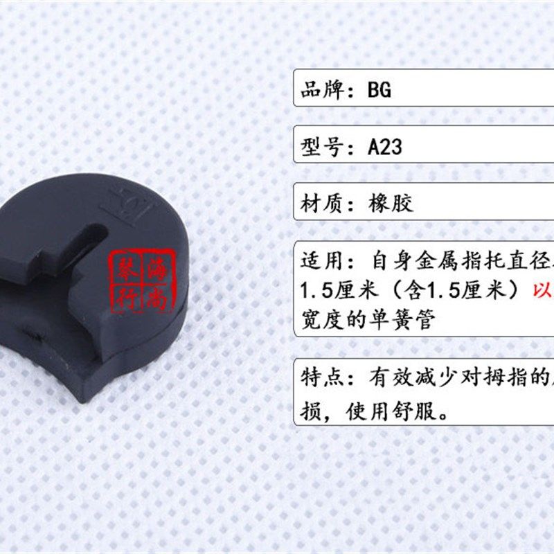 BG 单簧管指托 黑管指托 拇指托 指托 指 2 21