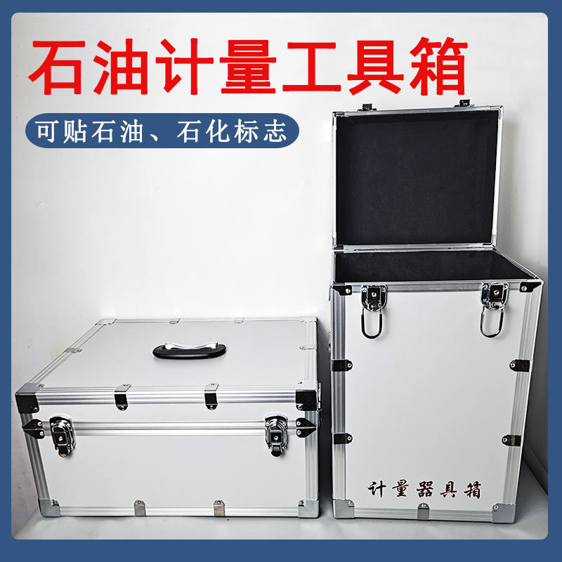 中石油石化计量器具箱采样桶量油尺密度计油库石油化验测量工具箱