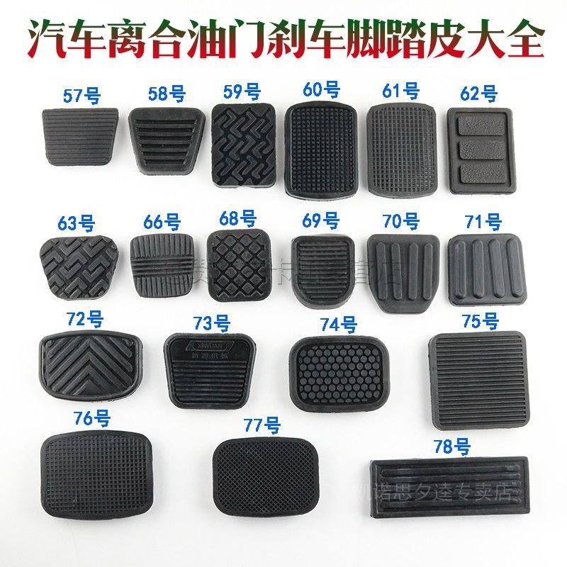 大车 汽车油门离合器脚踏板胶皮刹车胶片胶油门防滑垫皮