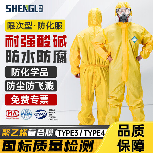 胜丽级防护服耐酸碱连体全身实验室化学核粉尘级防毒重型防化服
