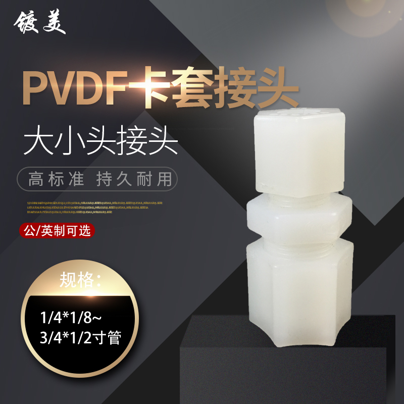 耐强酸软管接头PVDF由令大小头 卡套迫紧式接头 pvdf活接异径变径
