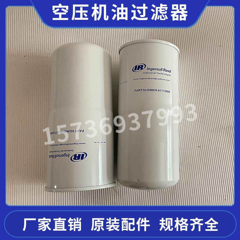 英格索兰螺杆空压机油67773499 保养配件三滤机油耗材