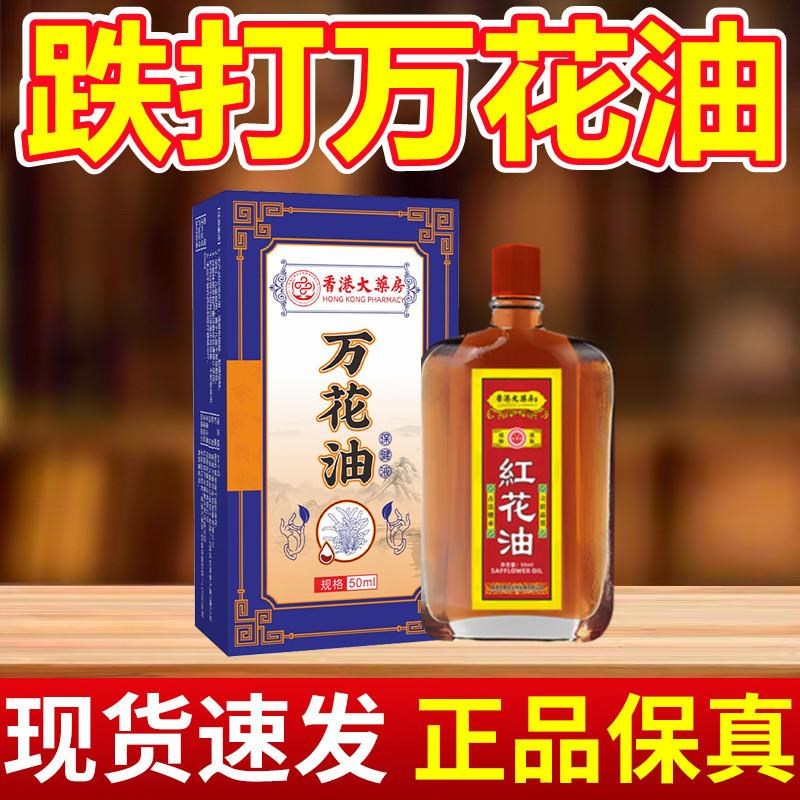 香港万花油跌活络打损伤活化血瘀舒E筋消肿止镇痛肌肉头肩颈酸痛