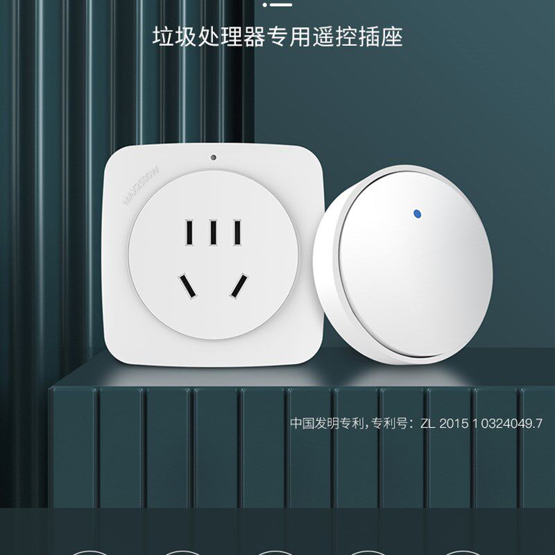 领普92遥控关插座自发电厨余垃圾处理器插座信号穿墙定时断电