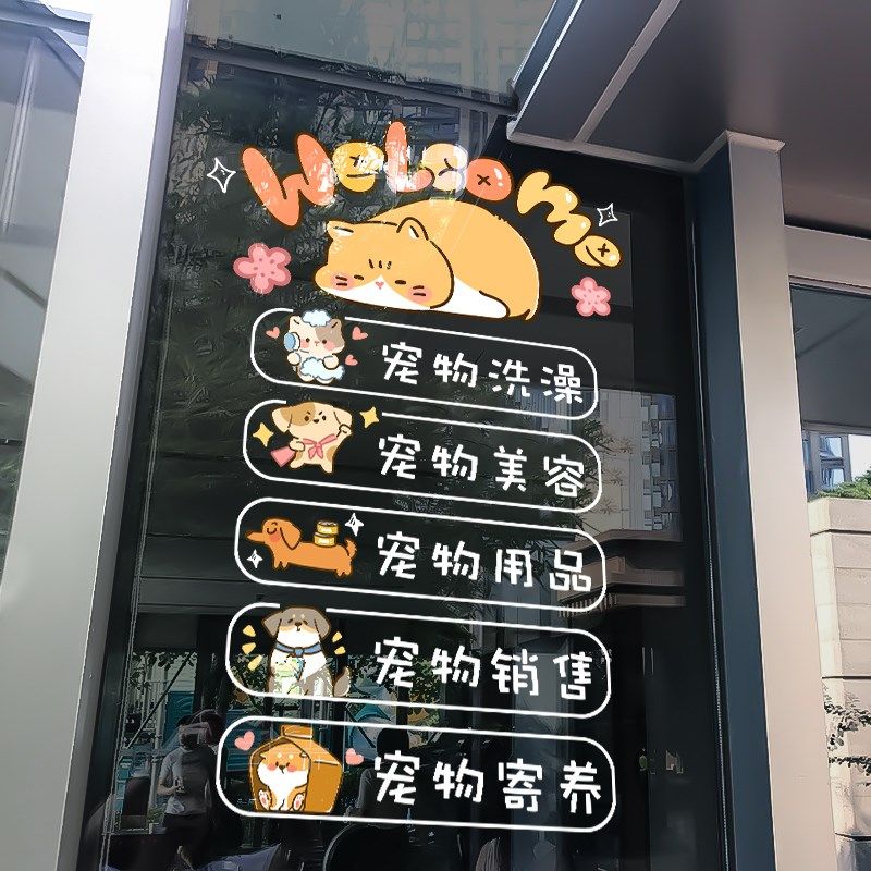 宠物店铺装饰玻璃门纸萌宠洗澡医院生活馆橱窗布置静电画,家居饰品,门贴,淘宝优惠券,粉丝福利购,淘宝优惠卷
