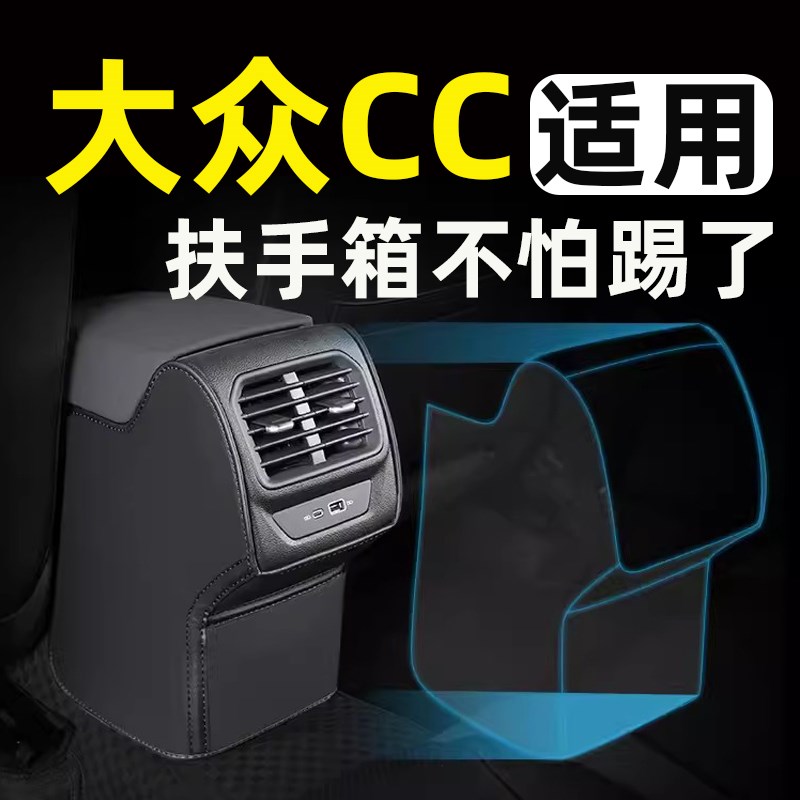 适用大众CC猎装版扶手箱座椅防踢垫后排车门后座汽车内饰改装饰品