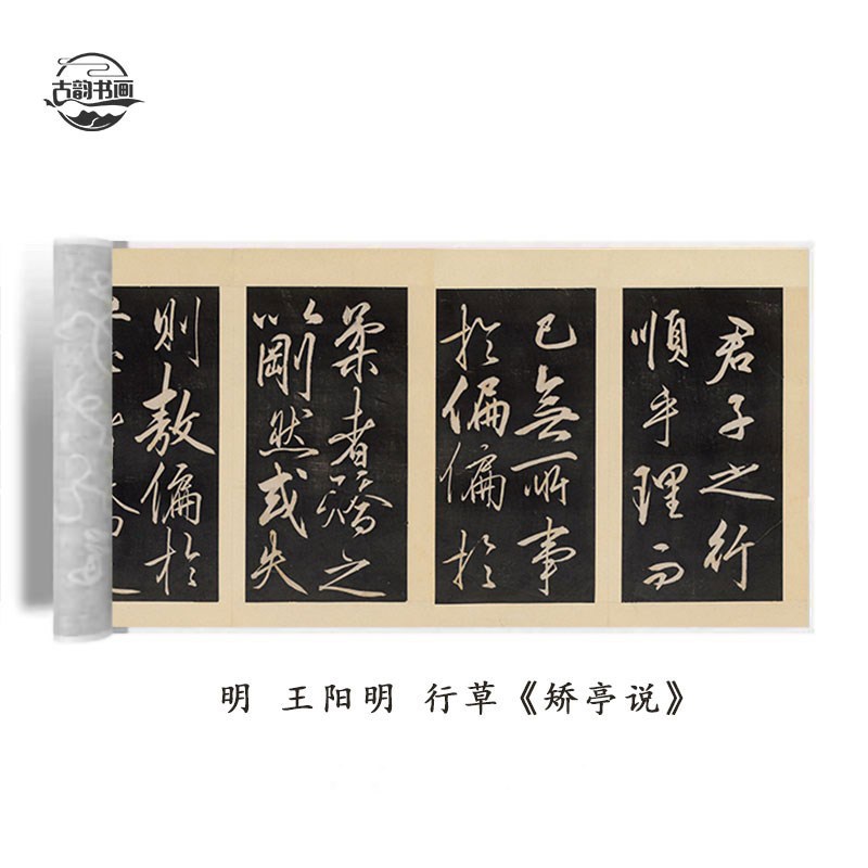 明 王阳明 行草矫亭说王守仁书法高清微喷仿古复制碑帖临摹装饰品
