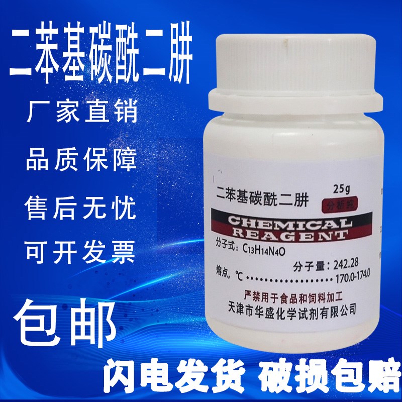 二苯基碳酰二肼 二苯氨基脲 分析纯 R2 化学试剂 实验室用品
