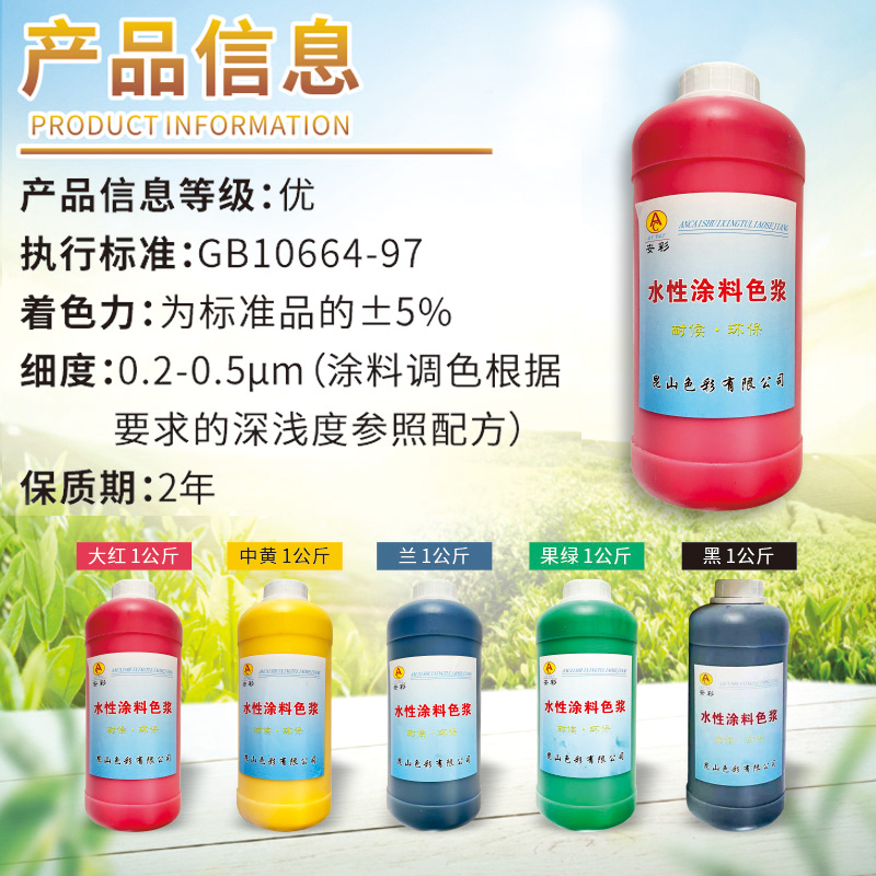 浓缩型水性色浆内外墙绘画乳胶漆涂料调色上色安彩色浆红黄蓝绿黑