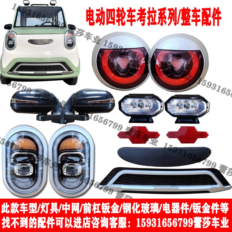 考拉电动四轮车前大灯后尾灯总成中网格阑珊前杠钣金钢化玻璃