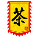 茶旗定制旗帜制作旗彩旗仿古旗子订做公司广告旗招牌酒旗