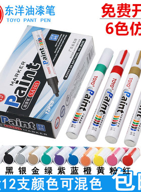 东洋油漆笔支白色记号笔补漆笔签到笔油漆笔防水黑