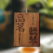 实木刻字木牌定制庭院小院凉亭茶室阳台复古装 饰挂牌墙上提示标语