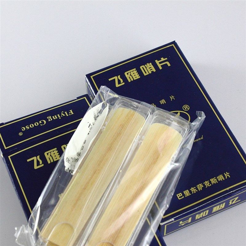 飞雁降E调上低音萨克斯哨片巴里东哨片苇片簧片赠牙垫赠擦布