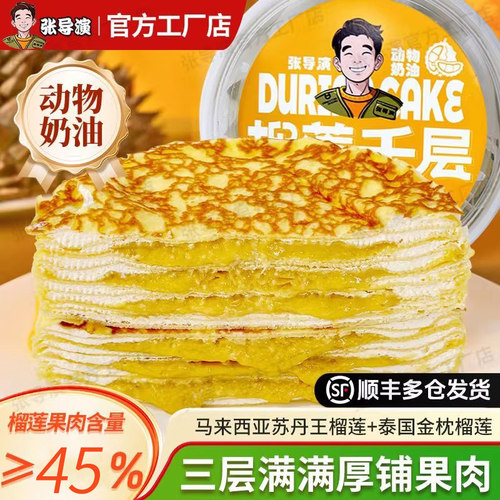 张导演苏丹王榴莲千层蛋糕