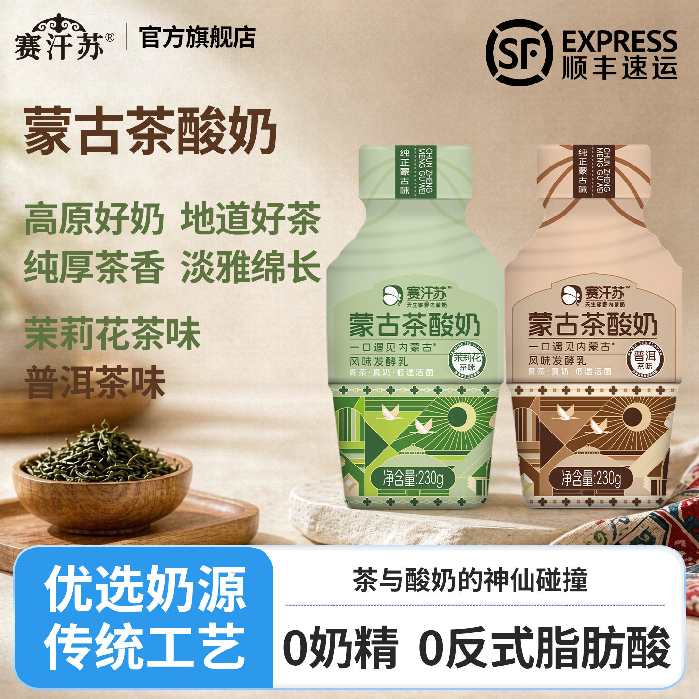赛汗苏蒙古茶酸奶茉莉花茶普洱茶