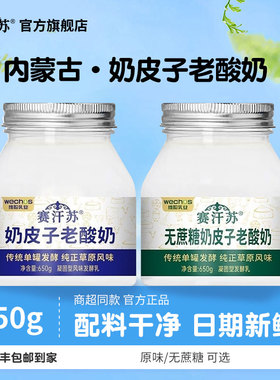 赛汗苏奶皮子酸奶传统单罐发酵奶皮醇厚内蒙古酸奶650g顺丰包邮