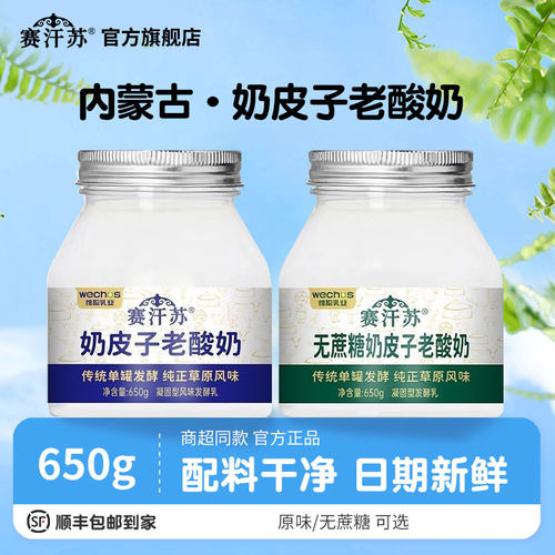 赛汗苏奶皮子酸奶650g顺丰包邮