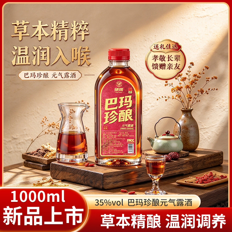 硬牌巴玛珍酿草本露酒35度1000ml瓶装九味草本浸泡调和微醺小酌