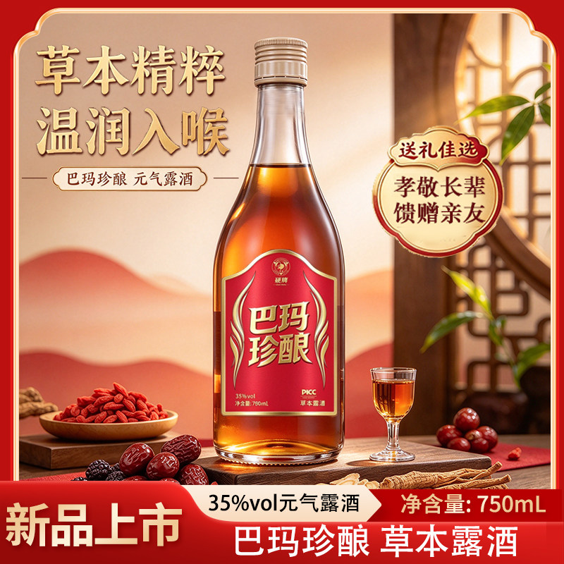 硬牌巴玛珍酿草本露酒35度750ml瓶装九味草本浸泡调和微醺小酌