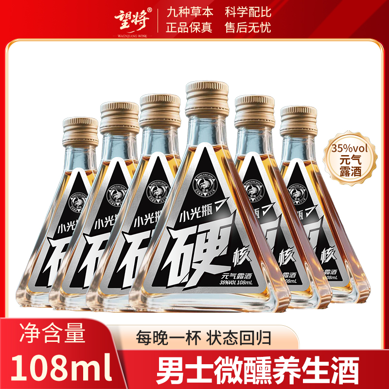 硬牌望将纯粮浸泡肉苁蓉露酒35度108ml正品宗草本露酒迷你瓶小酌