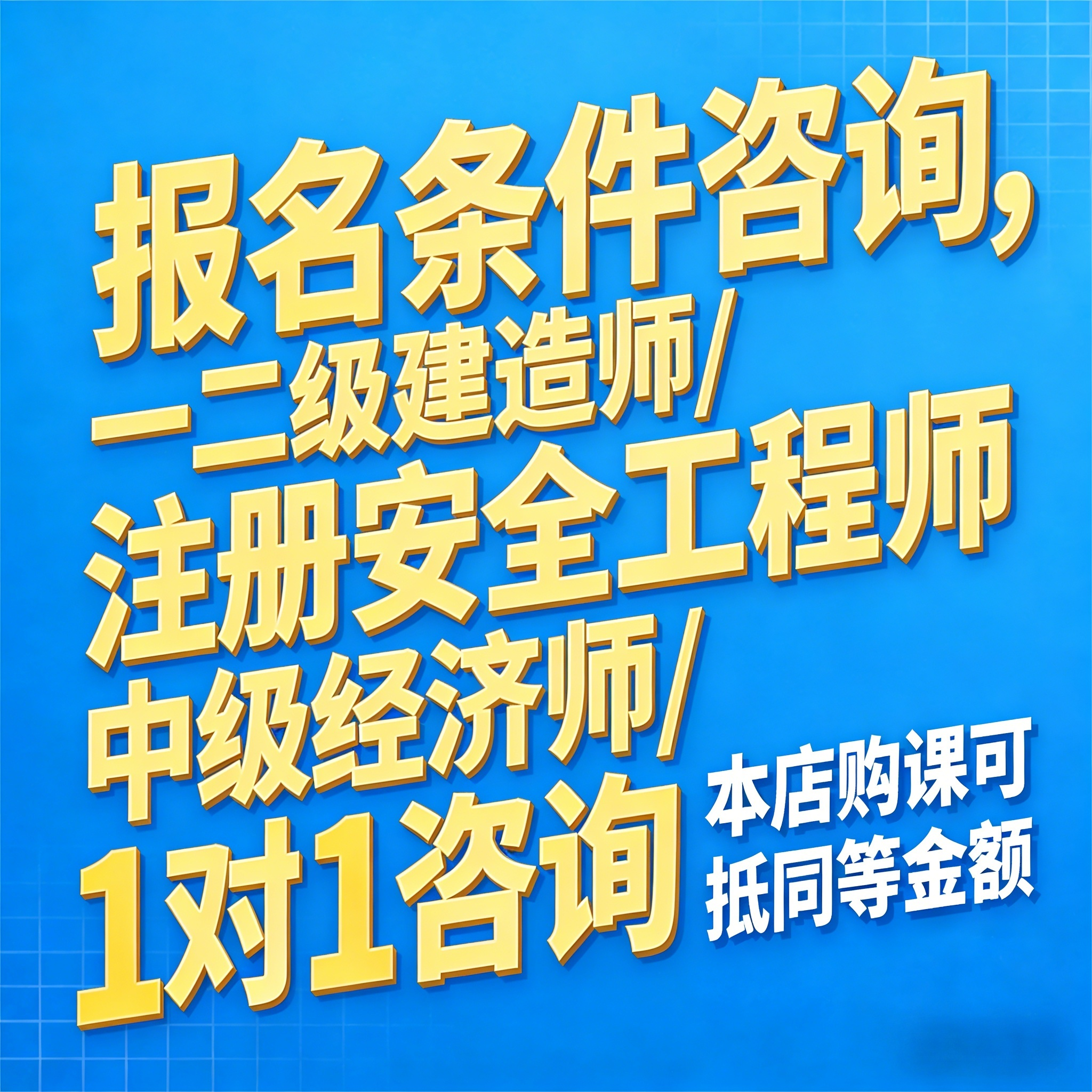 全国二级建造师水利机电建筑等二建报名条件咨询学历工作年限社保